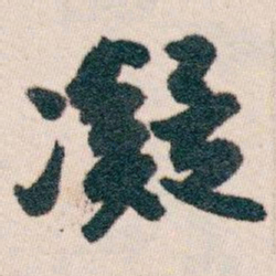 白蕉凝书法图片