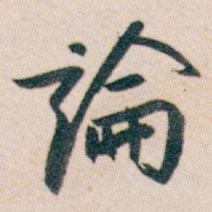 白蕉論书法图片