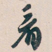 白蕉看书法图片