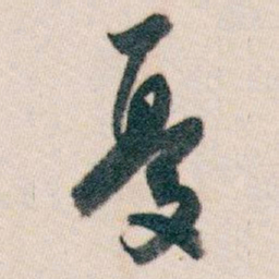 白蕉憂书法图片
