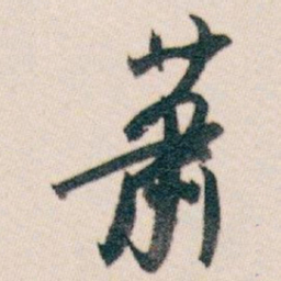 白蕉萧书法图片