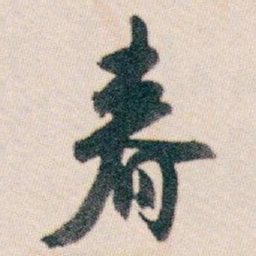 白蕉春书法图片