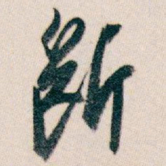 白蕉断书法图片