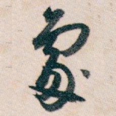 白蕉䖏书法图片