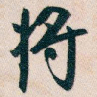 白蕉将书法图片