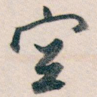 白蕉空书法图片