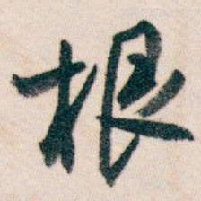 白蕉根书法图片