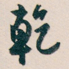 白蕉乾书法图片