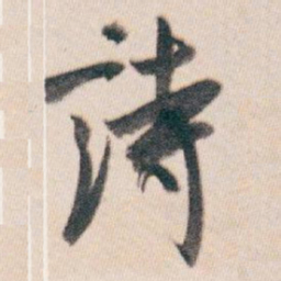白蕉詩书法图片