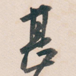 白蕉甚书法图片
