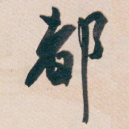 白蕉都书法图片
