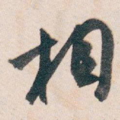 白蕉相书法图片