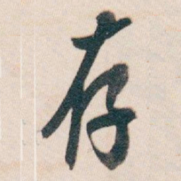 白蕉存书法图片