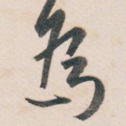白蕉為书法图片