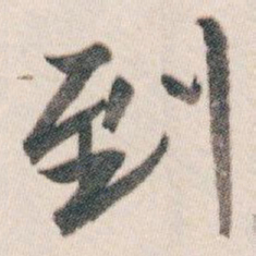 白蕉到书法图片