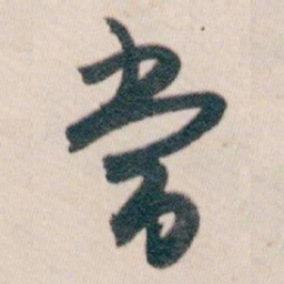 白蕉當书法图片