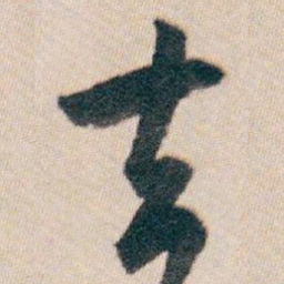 白蕉去书法图片