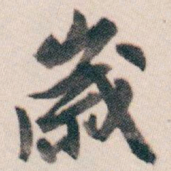 白蕉歲书法图片