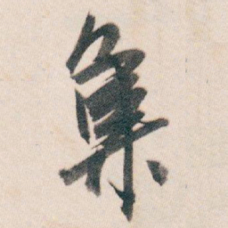 白蕉集书法图片