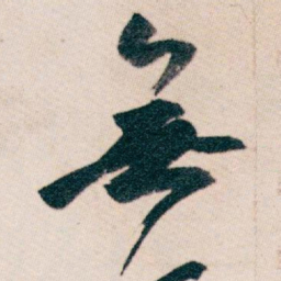 白蕉無书法图片