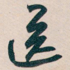 白蕉送书法图片