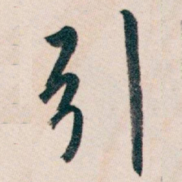 白蕉引书法图片