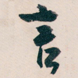 白蕉言书法图片