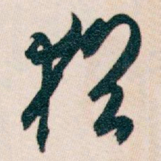 白蕉猶书法图片