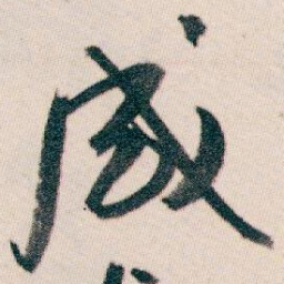 白蕉感书法图片