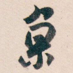 白蕉亰书法图片