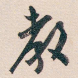 白蕉教书法图片