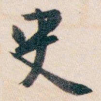 白蕉史书法图片