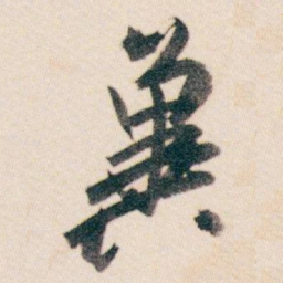 白蕉冀书法图片