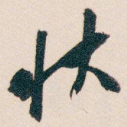 白蕉状书法图片