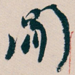 白蕉閒书法图片