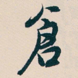 白蕉倉书法图片