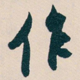 白蕉作书法图片