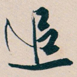 白蕉追书法图片