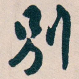 白蕉別书法图片