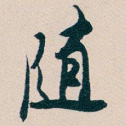 白蕉随书法图片