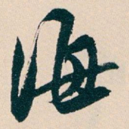 白蕉海书法图片