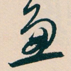 白蕉兼书法图片