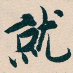 白蕉就书法图片
