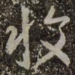 王羲之收书法图片
