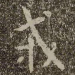 王羲之戎书法图片