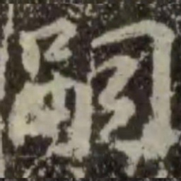 王羲之嗣书法图片
