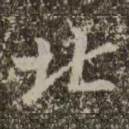 王羲之北书法图片