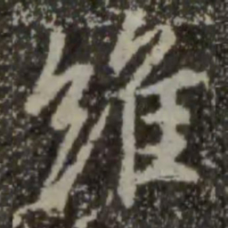 王羲之维书法图片