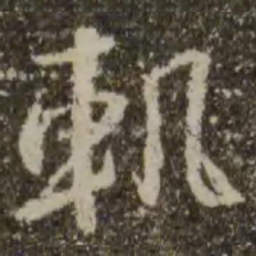 王羲之轨书法图片
