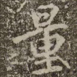 王羲之量书法图片